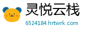 灵悦云栈